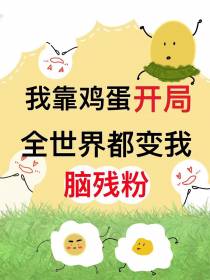 我靠鸡蛋开局，全世界都是我粉丝