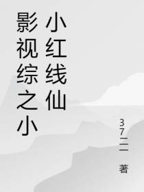 影视综之小小红线仙