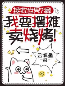 拯救世界？漏！我要摆摊卖烧烤！