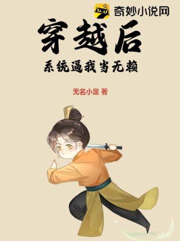 穿越后,系统逼我当无赖