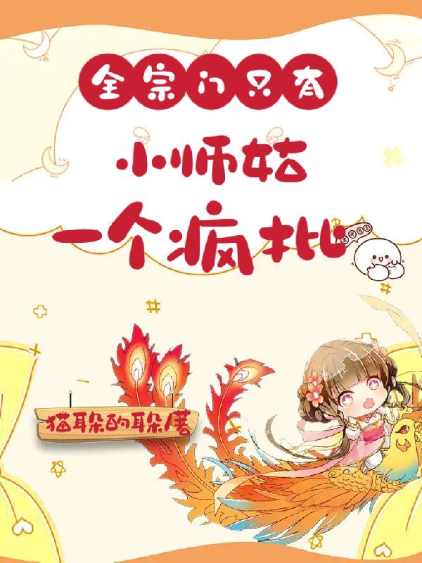全宗门只有小师姑一个疯批
