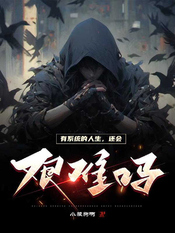 有系统的人生,还会艰难吗