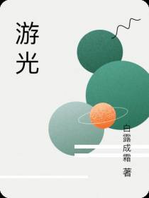 游光