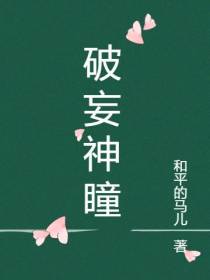 破妄神瞳