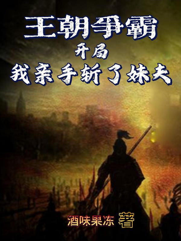 王朝争霸：开局我亲手斩了妹夫