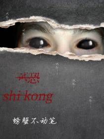 试恐