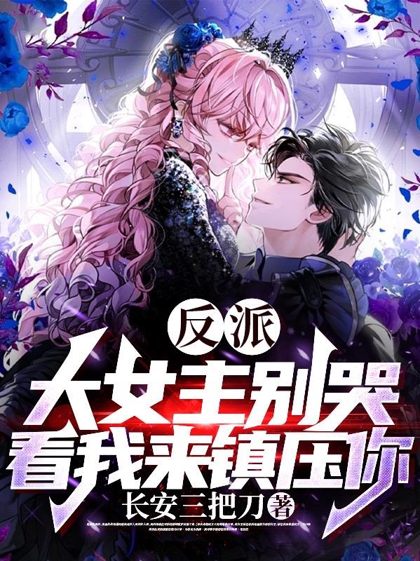 反派：大女主别哭,看我来镇压你