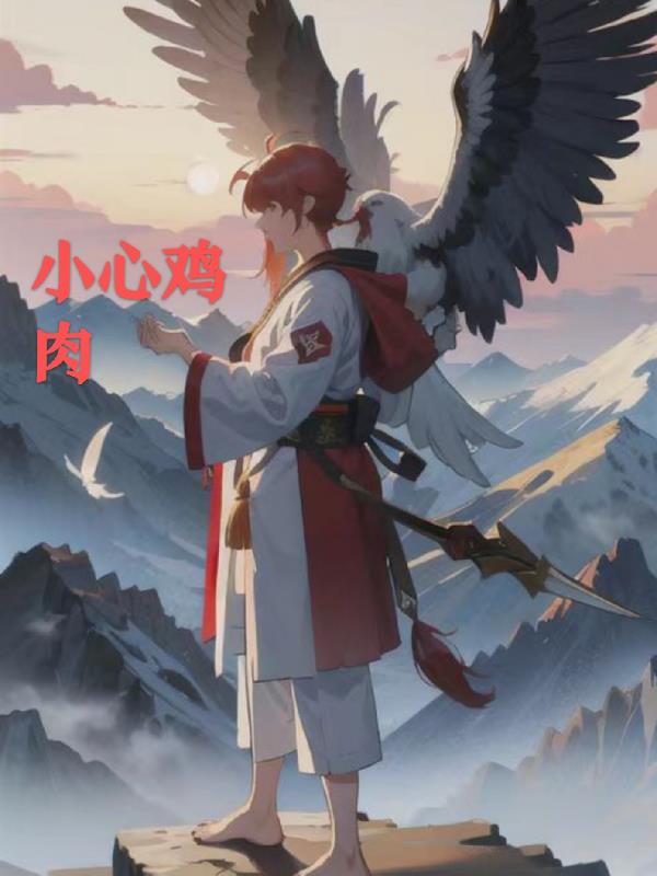 小心鸡肉