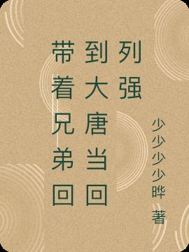 带着兄弟回到大唐当回列强