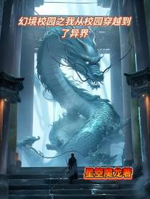 幻境校园之我从校园穿越到了异界