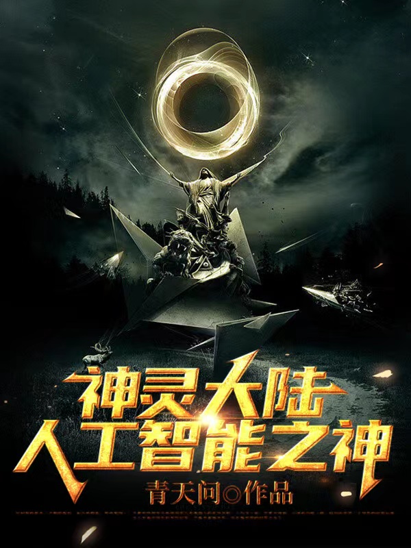 神灵大陆,人工智能之神