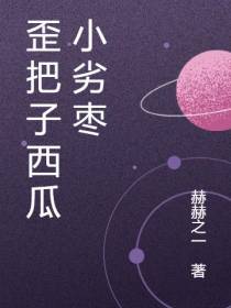 歪把子西瓜小劣枣