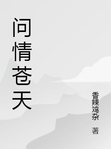 问情苍天