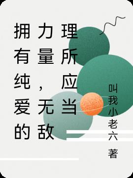 拥有纯爱的力量,无敌理所应当