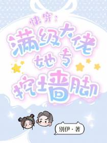 快穿：满级大佬她专挖墙脚