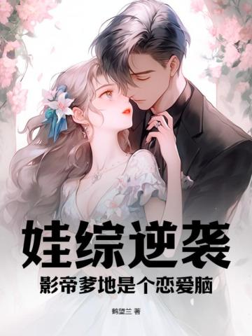 娃综逆袭,影帝爹地是个恋爱脑