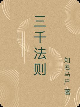三千法则