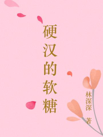 硬汉的软糖