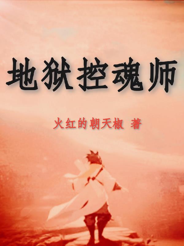 地狱控魂师