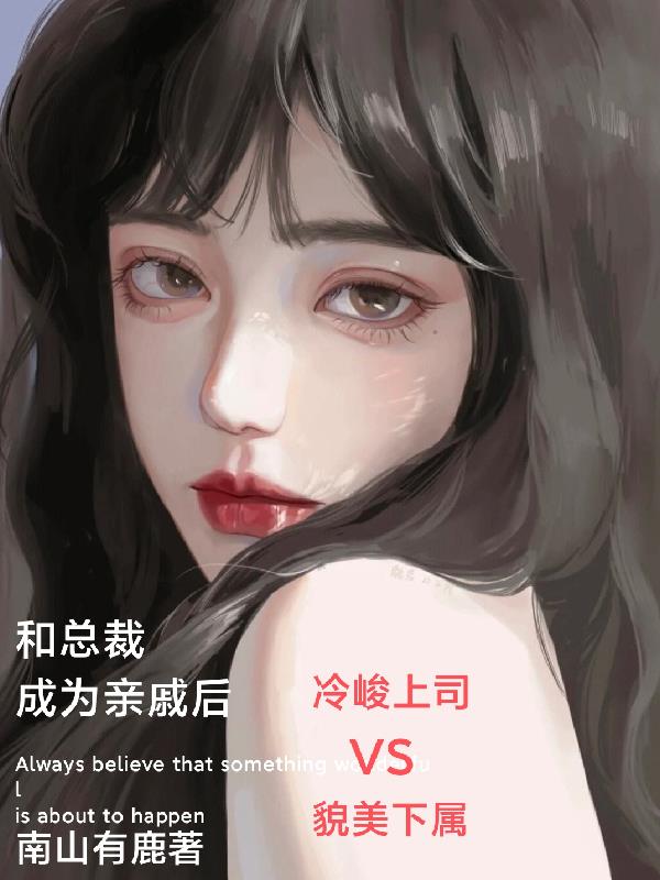和总裁成为亲戚后