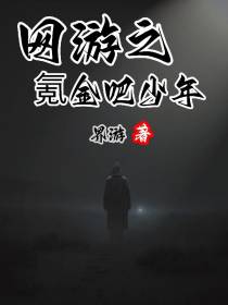 网游之氪金吧少年
