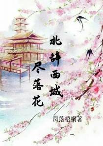 北辞西城尽落花