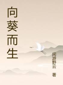 向葵而生