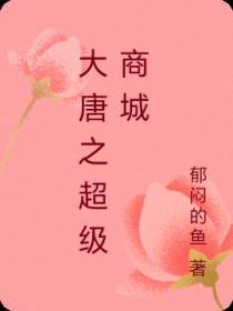 大唐之超级商城