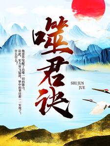 噬君诀