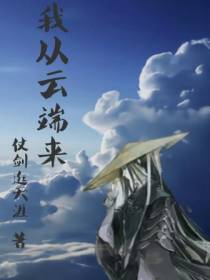 我从云端来