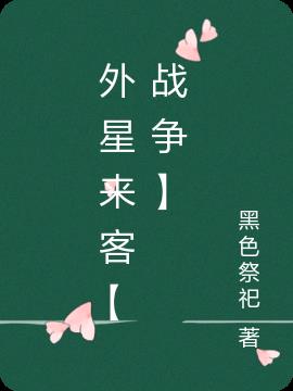 外星来客【战争】