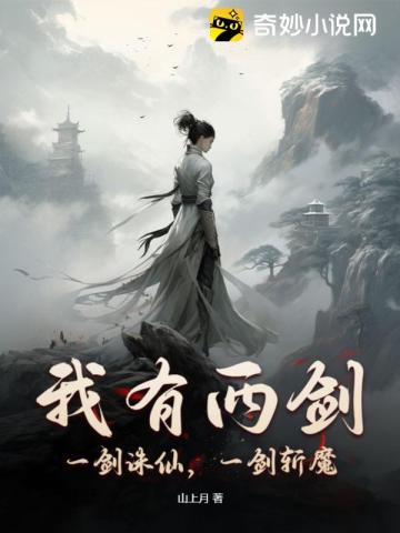 我有两剑,一剑诛仙,一剑斩魔！
