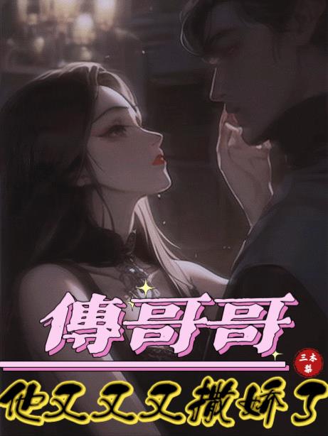 傅哥哥他又又又撒娇了