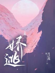 娇逃