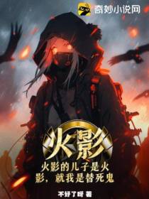 火影：火影的儿子是火影,就我是替死鬼？
