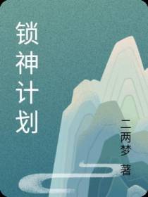 锁神计划