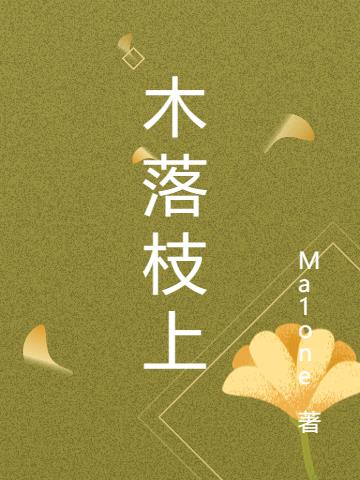 木落枝上