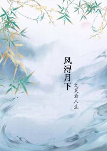 风浔月下之笑看人生