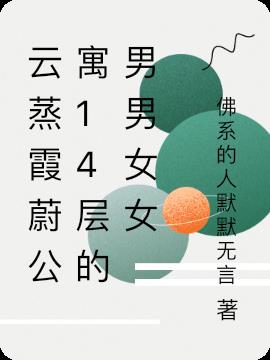云蒸霞蔚公寓14层的男男女女