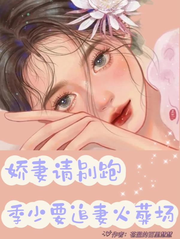娇妻请别跑,季少要追妻火葬场