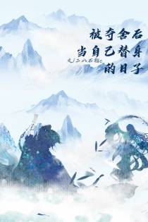 被夺舍后当自己替身的日子