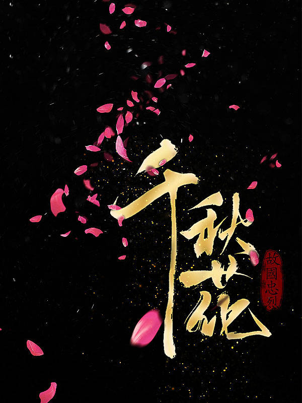 千秋花：我有前世记忆,战至崖山