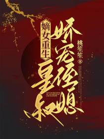 嫡女重生,皇叔娇宠侄媳