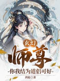 玄幻：师尊,你我结为道侣可好