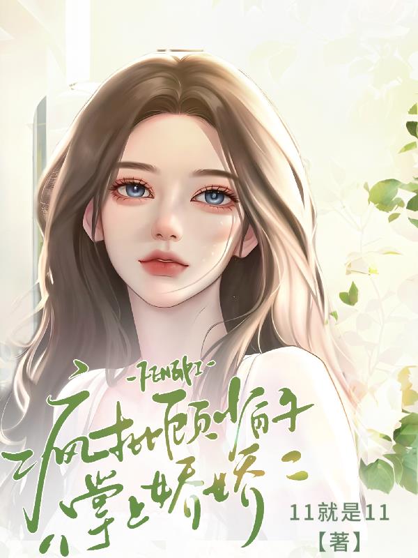 疯批顾少的掌上娇娇