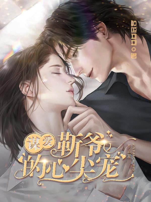 谋爱靳爷的心尖宠