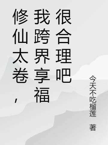 修仙太卷,我跨界享福很合理吧