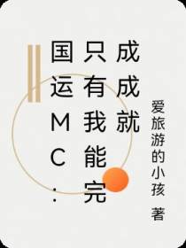 国运mc：只有我能完成成就