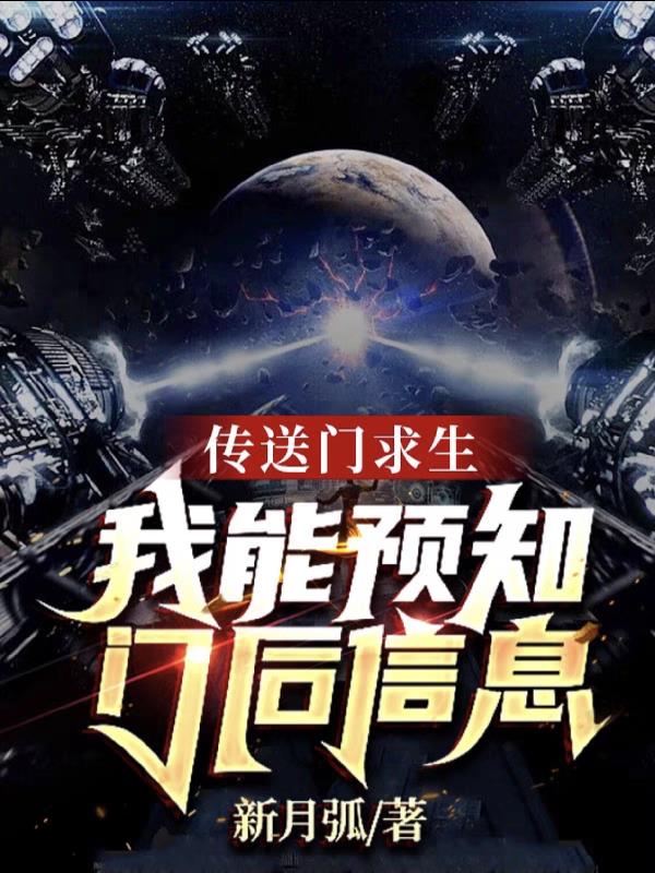 传送门求生,我能预知门后信息