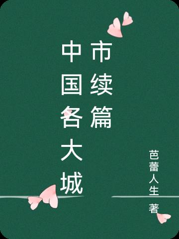 中国各大城市续篇